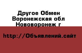 Другое Обмен. Воронежская обл.,Нововоронеж г.